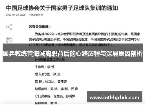 国乒教练黄海诚离职背后的心路历程与深层原因剖析