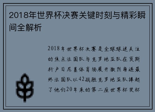2018年世界杯决赛关键时刻与精彩瞬间全解析