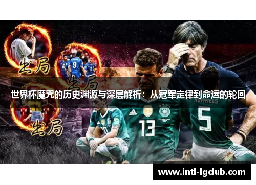 世界杯魔咒的历史渊源与深层解析：从冠军定律到命运的轮回