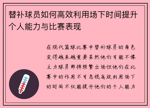 替补球员如何高效利用场下时间提升个人能力与比赛表现