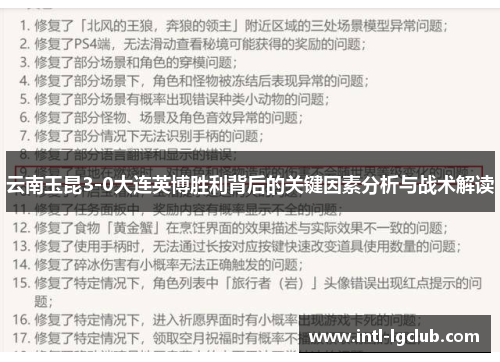 云南玉昆3-0大连英博胜利背后的关键因素分析与战术解读