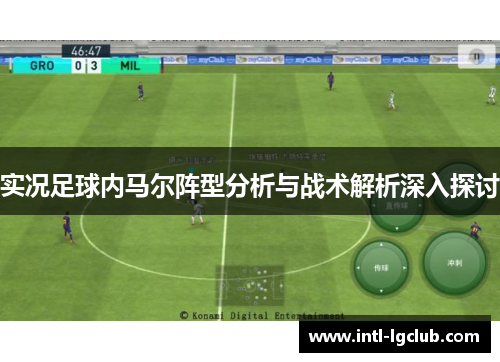 实况足球内马尔阵型分析与战术解析深入探讨