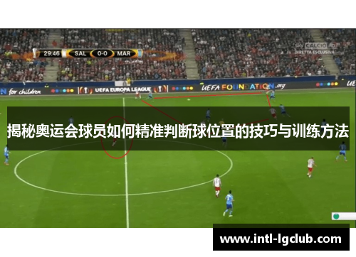 揭秘奥运会球员如何精准判断球位置的技巧与训练方法