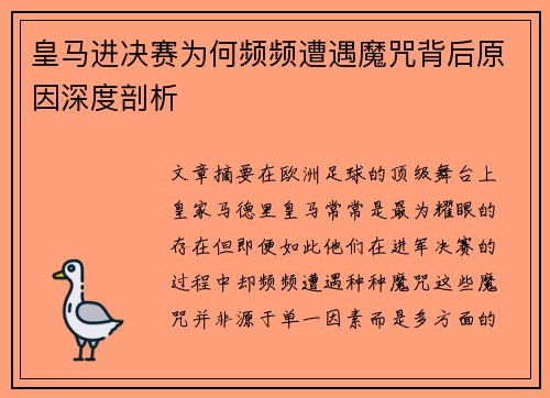 皇马进决赛为何频频遭遇魔咒背后原因深度剖析