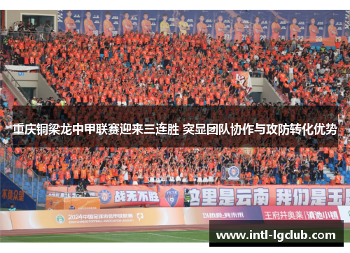 重庆铜梁龙中甲联赛迎来三连胜 突显团队协作与攻防转化优势