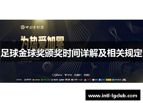 足球金球奖颁奖时间详解及相关规定