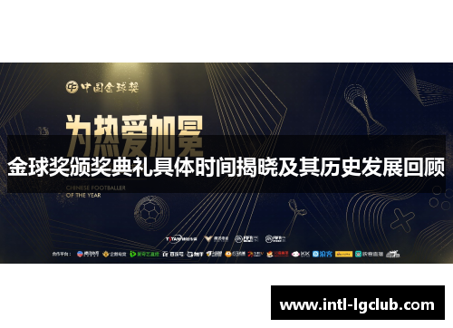 金球奖颁奖典礼具体时间揭晓及其历史发展回顾
