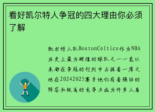 看好凯尔特人争冠的四大理由你必须了解