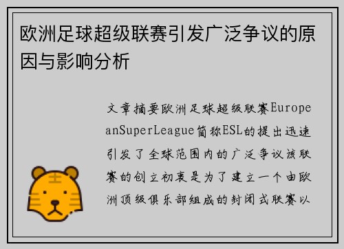 欧洲足球超级联赛引发广泛争议的原因与影响分析
