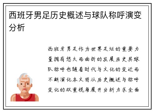 西班牙男足历史概述与球队称呼演变分析