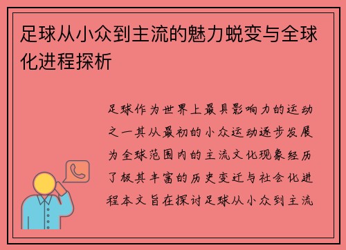 足球从小众到主流的魅力蜕变与全球化进程探析