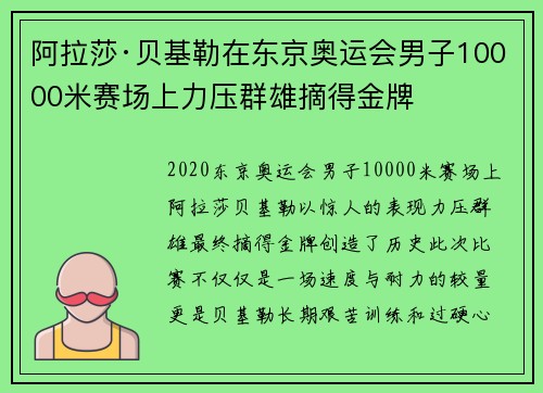 阿拉莎·贝基勒在东京奥运会男子10000米赛场上力压群雄摘得金牌