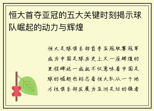 恒大首夺亚冠的五大关键时刻揭示球队崛起的动力与辉煌