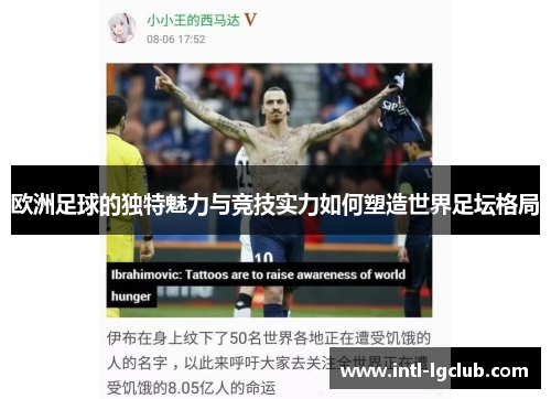 欧洲足球的独特魅力与竞技实力如何塑造世界足坛格局