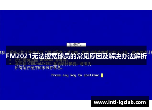 FM2021无法搜索球员的常见原因及解决办法解析