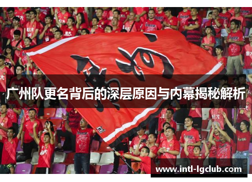 广州队更名背后的深层原因与内幕揭秘解析