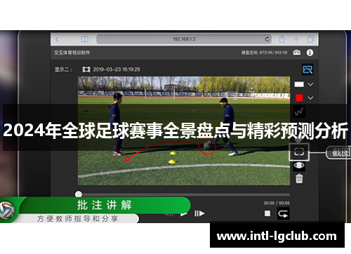2024年全球足球赛事全景盘点与精彩预测分析