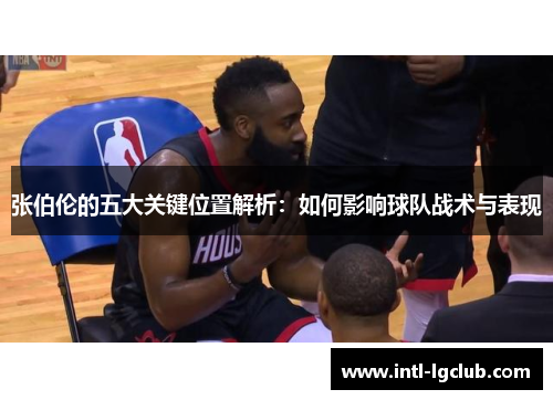 张伯伦的五大关键位置解析：如何影响球队战术与表现