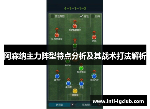 阿森纳主力阵型特点分析及其战术打法解析