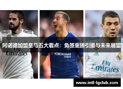 阿诺德加盟皇马五大看点：免签重磅引援与未来展望