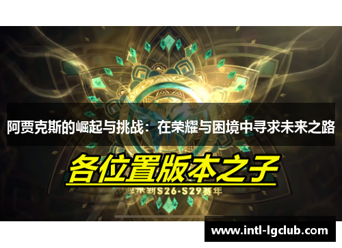 阿贾克斯的崛起与挑战：在荣耀与困境中寻求未来之路