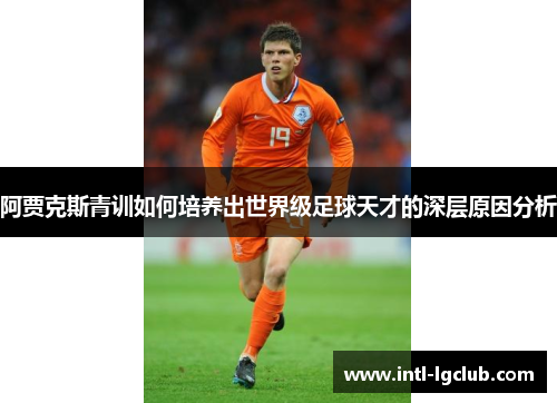 阿贾克斯青训如何培养出世界级足球天才的深层原因分析