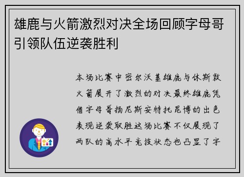 雄鹿与火箭激烈对决全场回顾字母哥引领队伍逆袭胜利