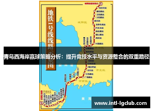 青岛西海岸赢球策略分析：提升竞技水平与资源整合的双重路径