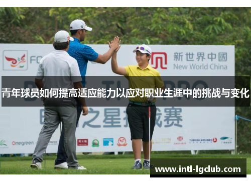 青年球员如何提高适应能力以应对职业生涯中的挑战与变化