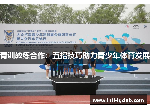 青训教练合作：五招技巧助力青少年体育发展