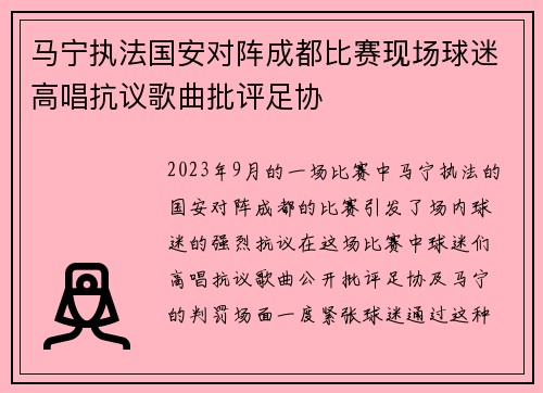 马宁执法国安对阵成都比赛现场球迷高唱抗议歌曲批评足协