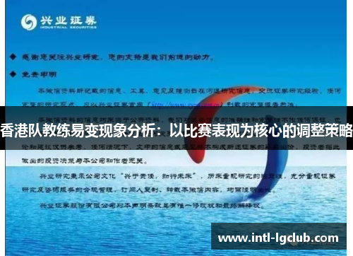 香港队教练易变现象分析：以比赛表现为核心的调整策略