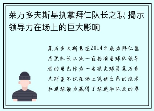 莱万多夫斯基执掌拜仁队长之职 揭示领导力在场上的巨大影响