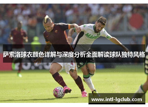 萨索洛球衣颜色详解与深度分析全面解读球队独特风格