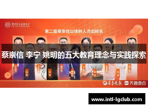 蔡崇信 李宁 姚明的五大教育理念与实践探索