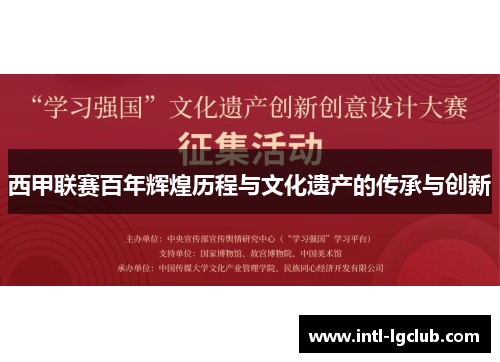 西甲联赛百年辉煌历程与文化遗产的传承与创新