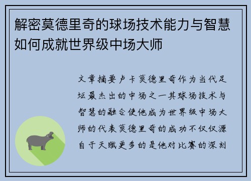 解密莫德里奇的球场技术能力与智慧如何成就世界级中场大师