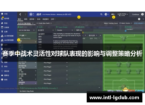 赛季中战术灵活性对球队表现的影响与调整策略分析