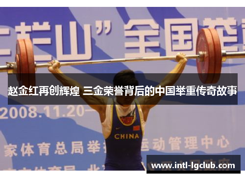 赵金红再创辉煌 三金荣誉背后的中国举重传奇故事