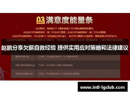 赵鹏分享欠薪自救经验 提供实用应对策略和法律建议 赵鹏分享欠薪自救经验 提供实用应对策略和法律建议