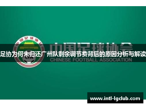 足协为何未归还广州队剩余调节费背后的原因分析与解读