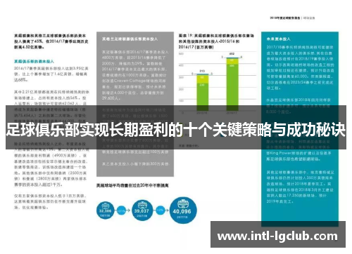 足球俱乐部实现长期盈利的十个关键策略与成功秘诀 足球俱乐部实现长期盈利的十个关键策略与成功秘诀