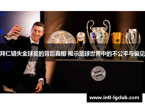 拜仁错失金球奖的背后真相 揭示足球世界中的不公平与偏见