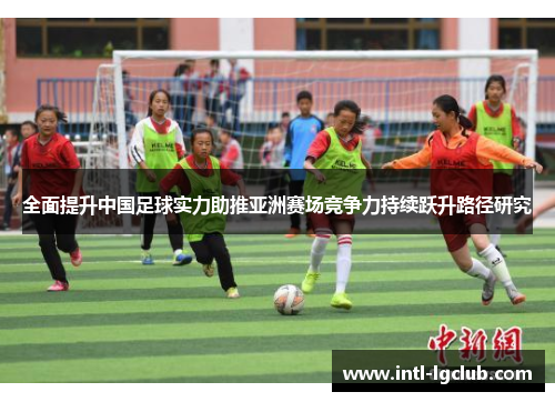 全面提升中国足球实力助推亚洲赛场竞争力持续跃升路径研究