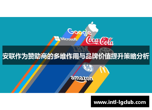 安联作为赞助商的多维作用与品牌价值提升策略分析