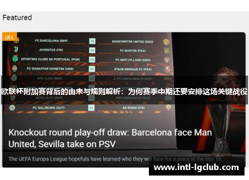 欧联杯附加赛背后的由来与规则解析：为何赛季中期还要安排这场关键战役