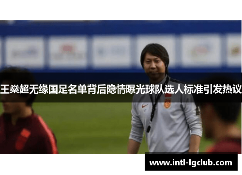 王燊超无缘国足名单背后隐情曝光球队选人标准引发热议