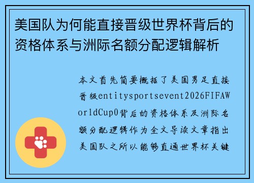 美国队为何能直接晋级世界杯背后的资格体系与洲际名额分配逻辑解析