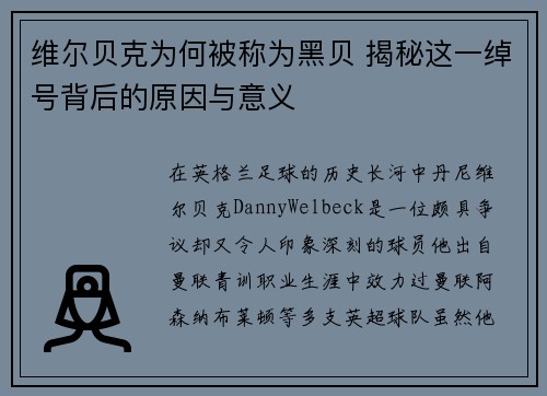 维尔贝克为何被称为黑贝 揭秘这一绰号背后的原因与意义