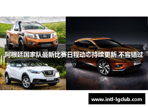 阿根廷国家队最新比赛日程动态持续更新 不容错过